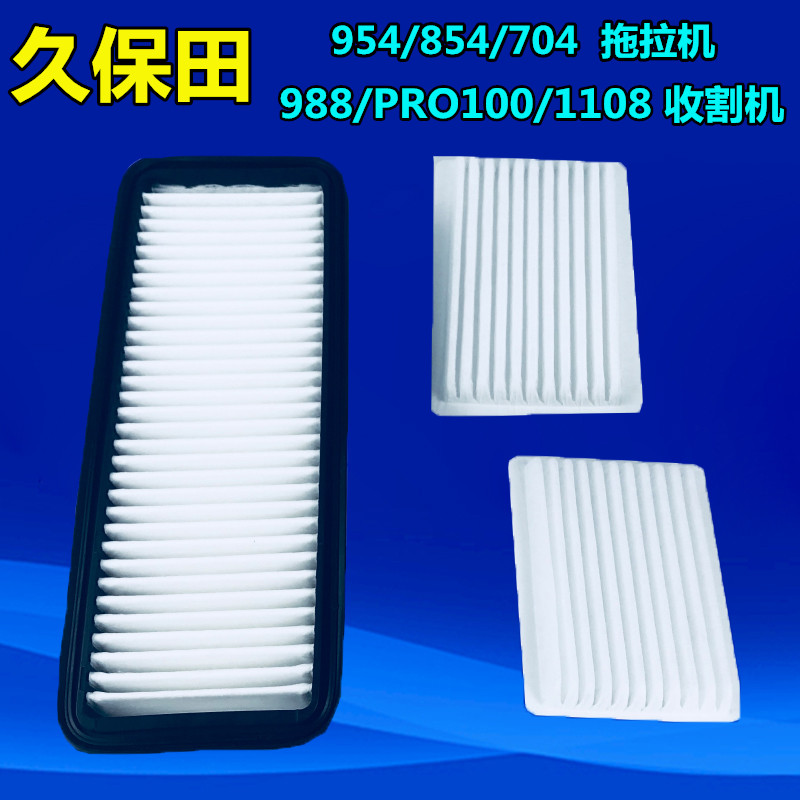 适配久保田988收割机1108拖拉机704/854/954空调滤芯滤清器网配件-图2