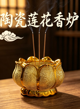 莲花香炉供佛家用陶瓷室内小烧香炉佛堂佛具用品居室供奉仙家财神