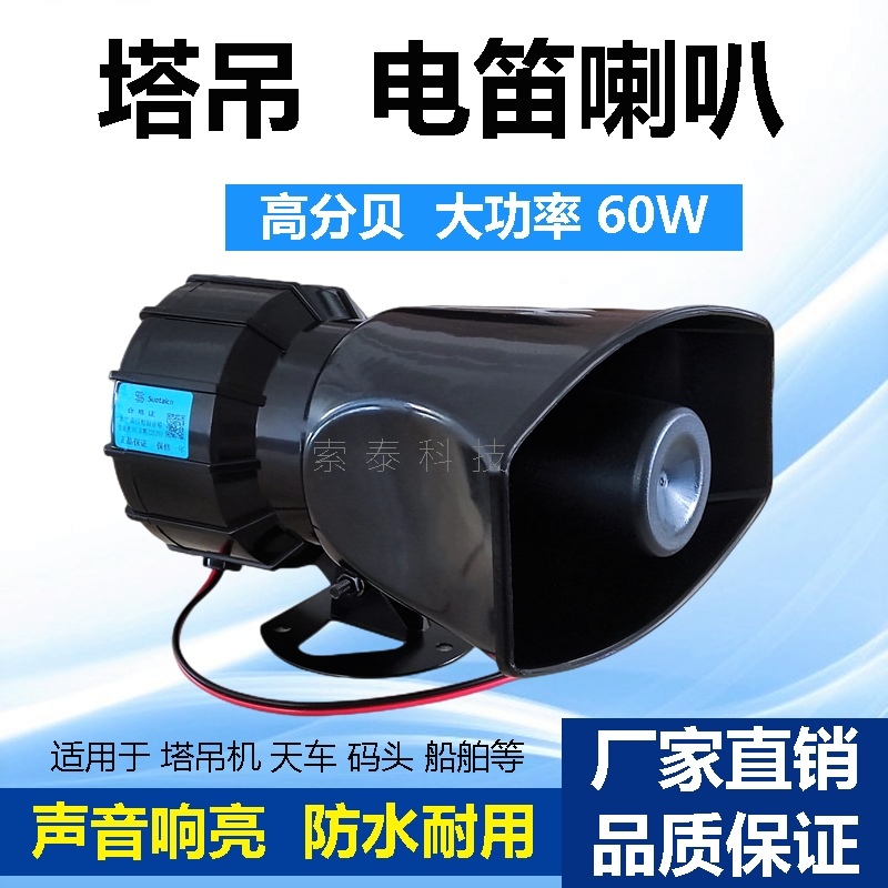 中联塔吊高分贝电笛喇叭220V24伏 大功率60W 高音电子报警器喇叭 - 图0