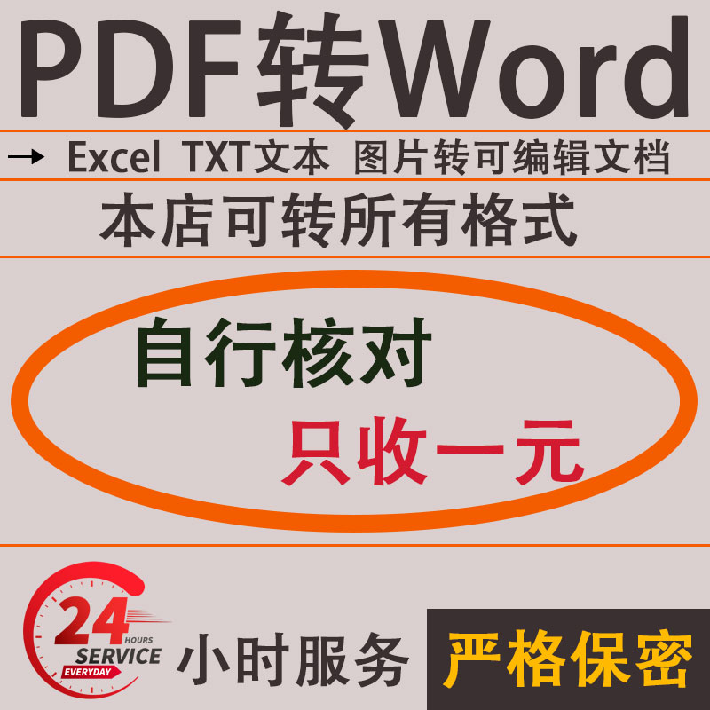 云知服务人工在线代转pdf转换成Word txt文字jpg图片ppt格式文档