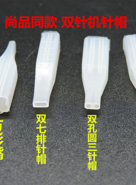 眼线水雾眉双排针帽纹绣机器