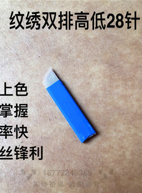 正品纹绣手工打雾针片双排高低28针单排高低14针拉丝雾眉纹眉用品