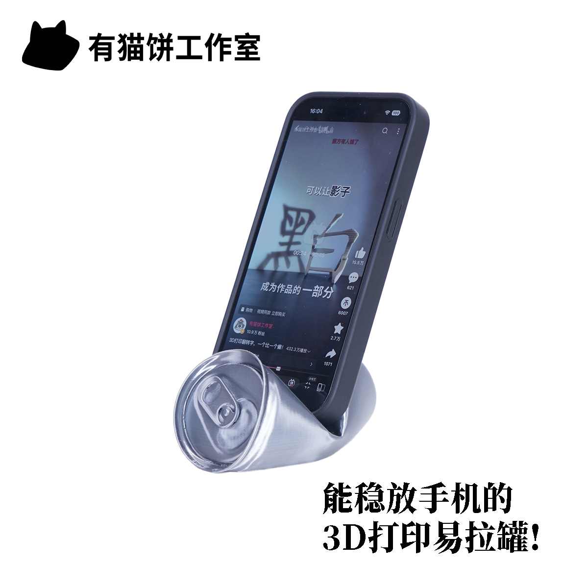 创意易拉罐手机支架桌面小摆件3D打印 - 图0
