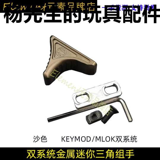 SLR金属扶手手阻器阳极MLOK系统Keymod双系统战术迷你三角组手器