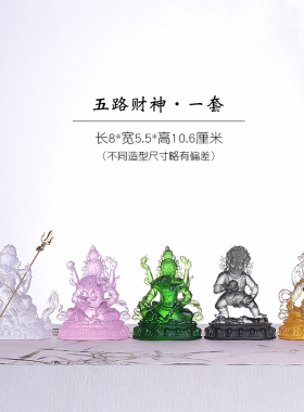 密宗佛像琉璃水供五路财神摆件