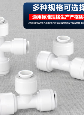 净水器快接头2分4分转换纯水机水管配件通用螺纹快速接头三通球阀