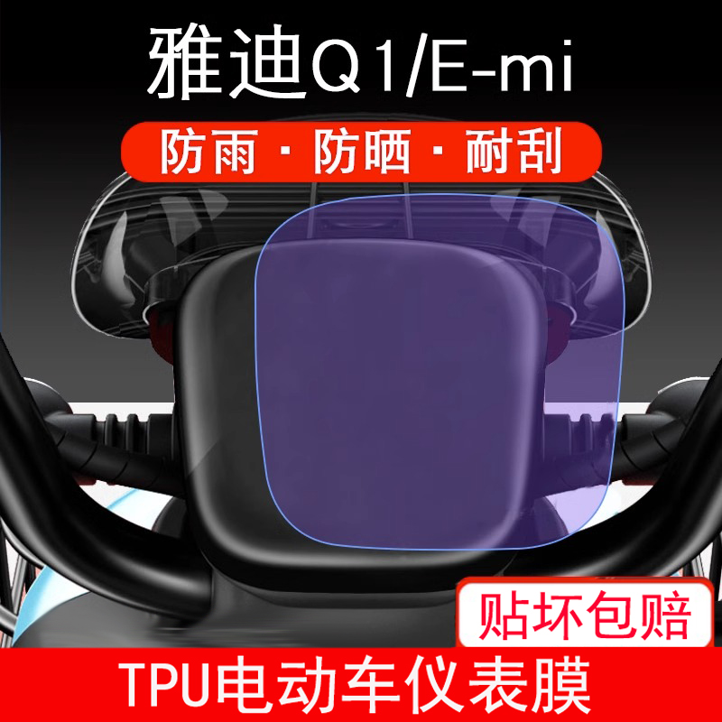 适用于雅迪Q1仪表E-mi 保护贴膜电动车emi盘液晶纸显示屏幕非钢化 - 图0