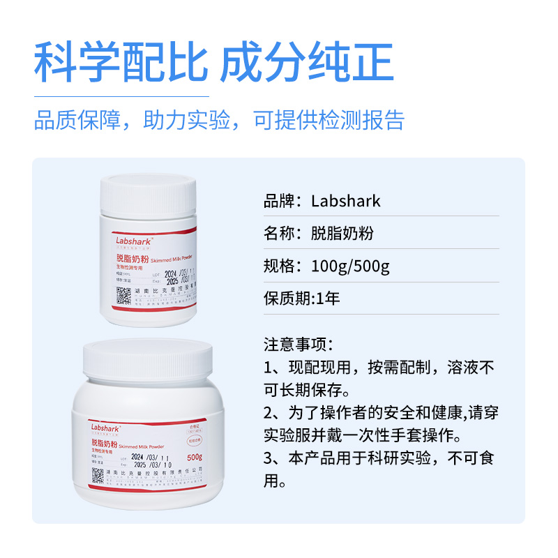 Labshark脱脂奶粉WB实验封闭液降低背景实验室专用试剂100g500g - 图0