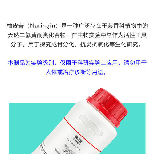 柚皮苷 柚甙 橙皮甙 Naringin 试剂 10236-47-2 实验专用 标准品 - 图0