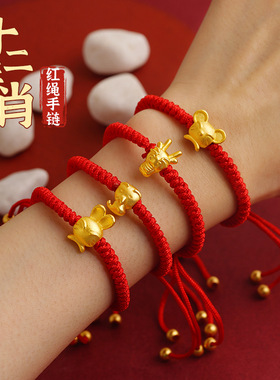 鑫饰界本命年红绳手链沙金不掉色