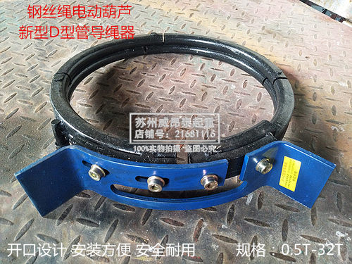 天行车电动葫芦用永一D型管导绳器新型钢筋盘排钢丝绳整齐2T3t5吨 - 图0