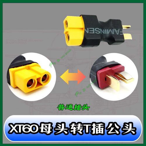 XT60转T插 T插转XT60 原厂正品插头可选公头母头转航模电池转接头 - 图1