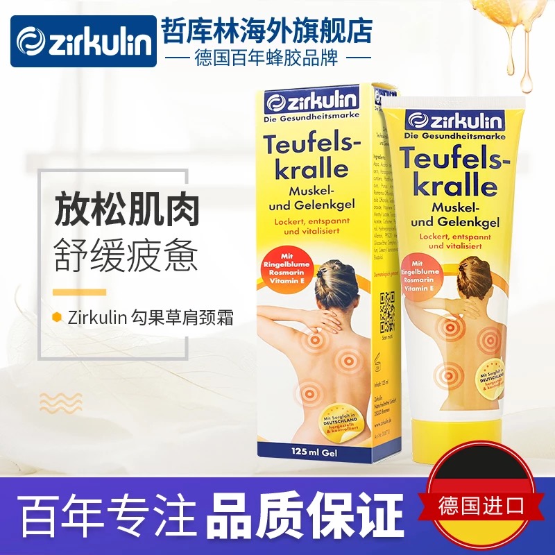 zirkulin海外旗舰店德国zirkulin哲库林勾果草肩颈霜舒缓肩颈缓解久坐125ml0