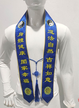 礼带福带绸缎布祈福带可批量定制改字吉祥带道家法会刺绣装饰绣品