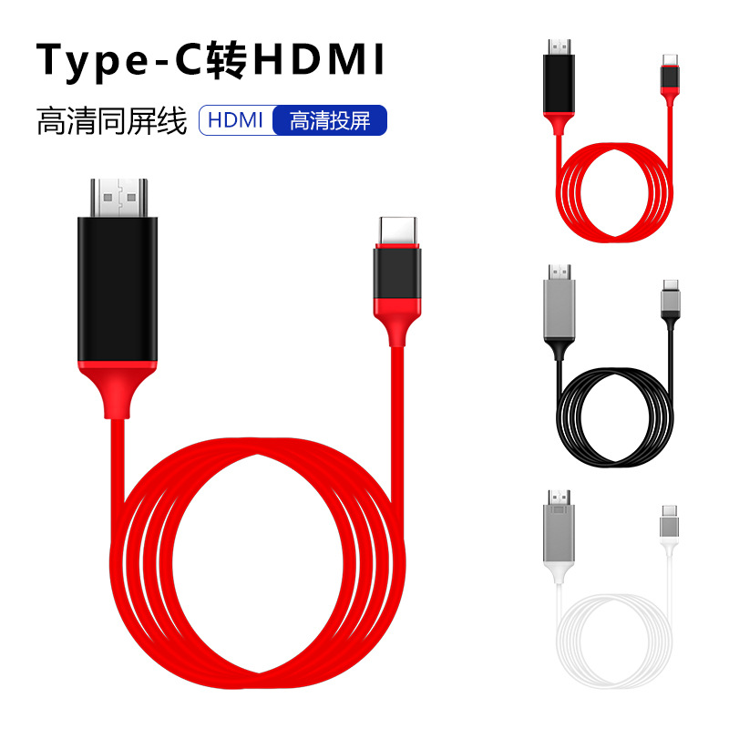 Type-C转HDMI转接线4K高清线 笔记本电脑手机平板投影投屏同屏线