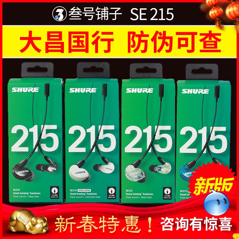 大昌國行 Shure/舒爾 SE215 HIFI人聲入耳式耳機國行蘋果線控帶麥
