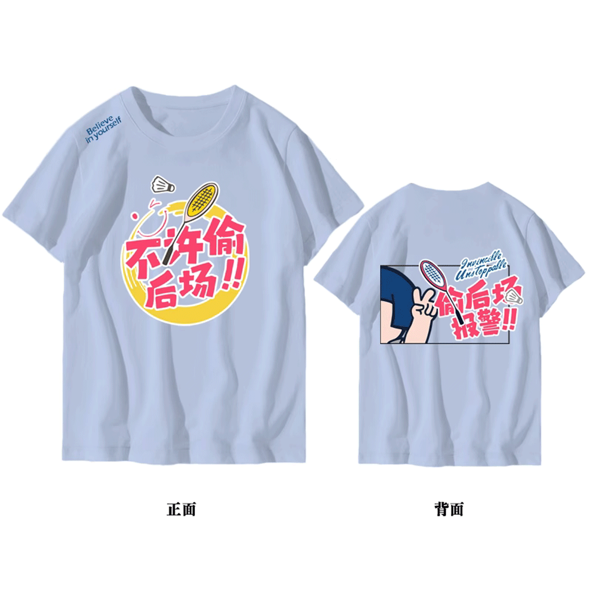 2022虎年羽毛球不准不许男女文化衫 京翰服饰T恤