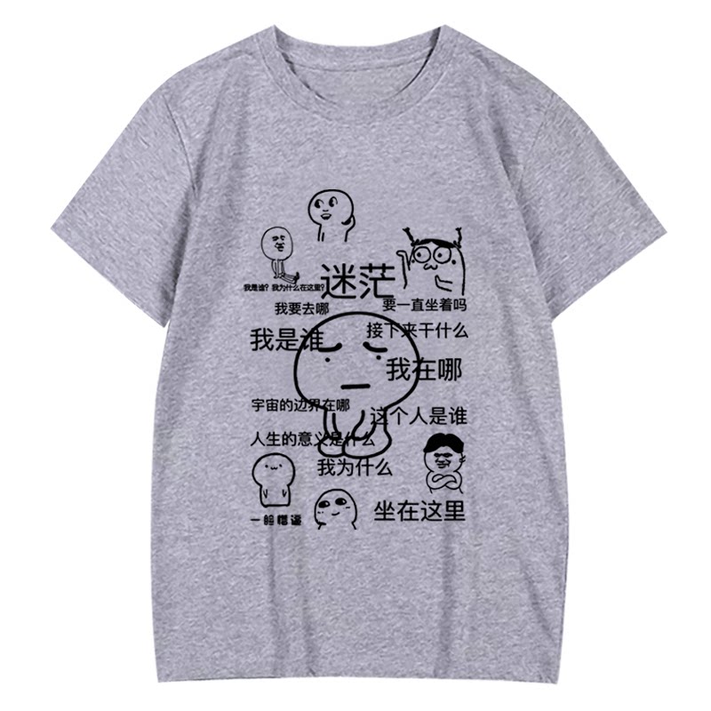 我是谁我在哪迷茫表情包个性创意短袖t恤衫男女学生情侣半袖衣服