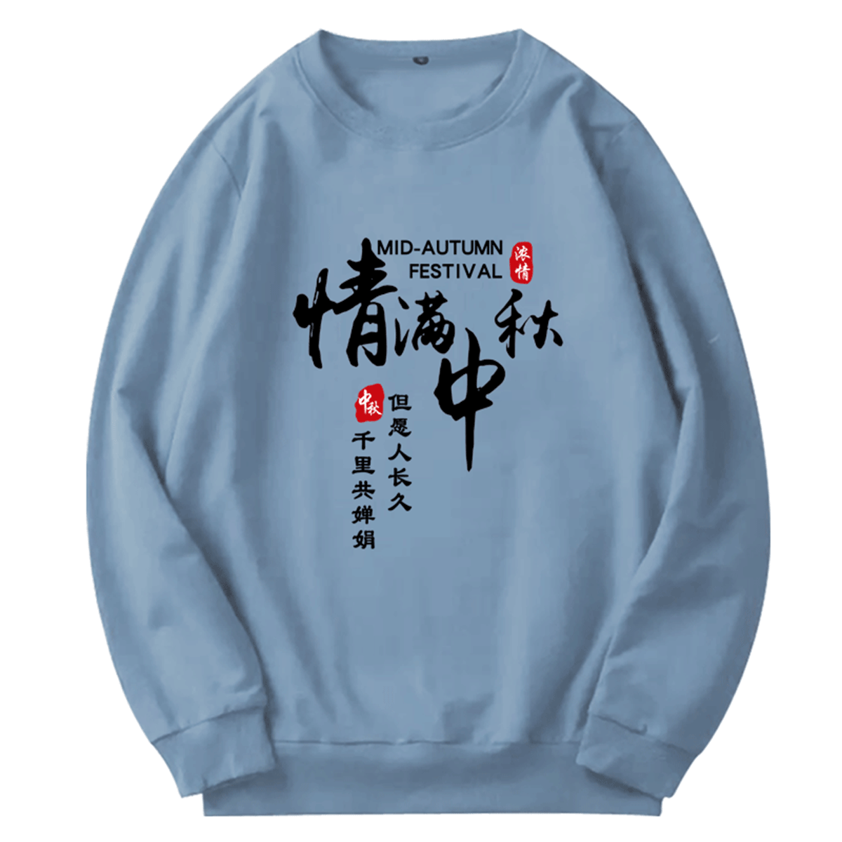 中秋节八月十五日男女定制图案活动演出团队情侣上衣外套圆领卫衣