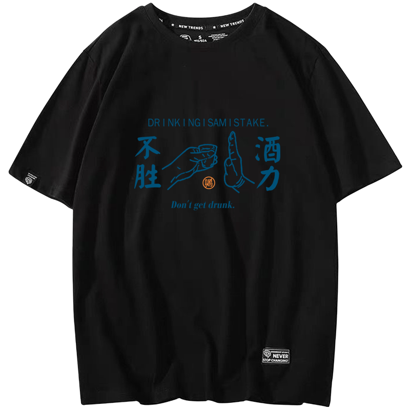 夏中国风原创潮不胜酒力创意文化衫 京翰服饰T恤