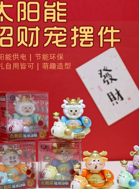 太阳能摆件可爱车载招财装饰品