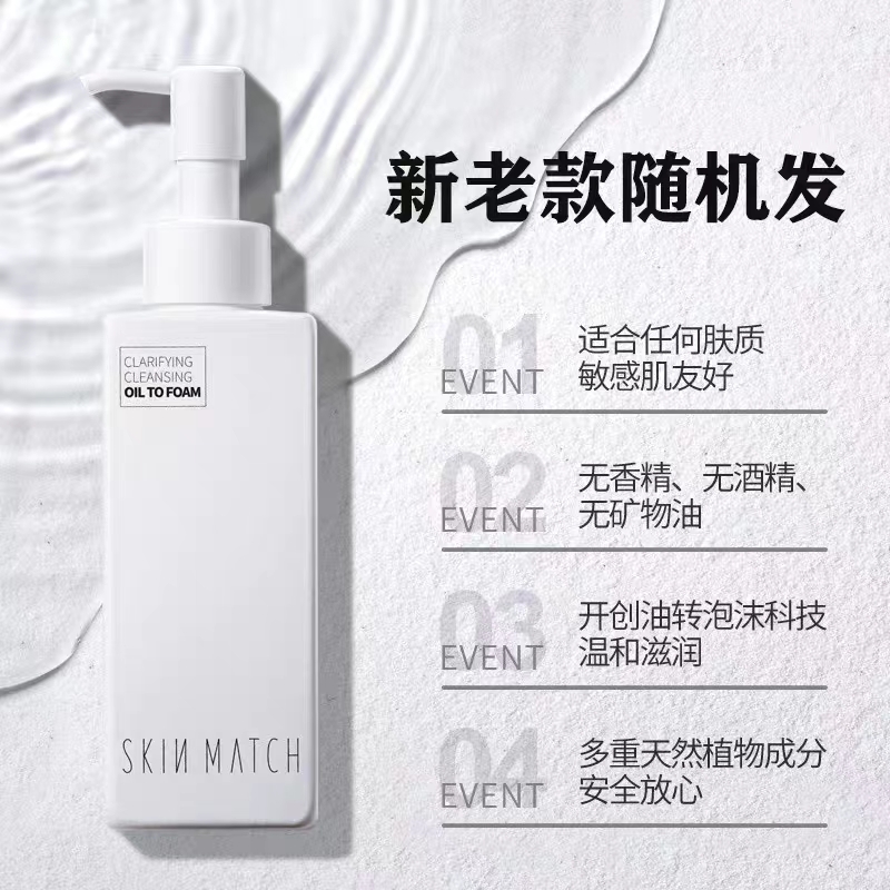 【送惊喜】SKINMATCH/极密氨基酸净澈卸洗洁肤油脸部清洁卸妆水 - 图0