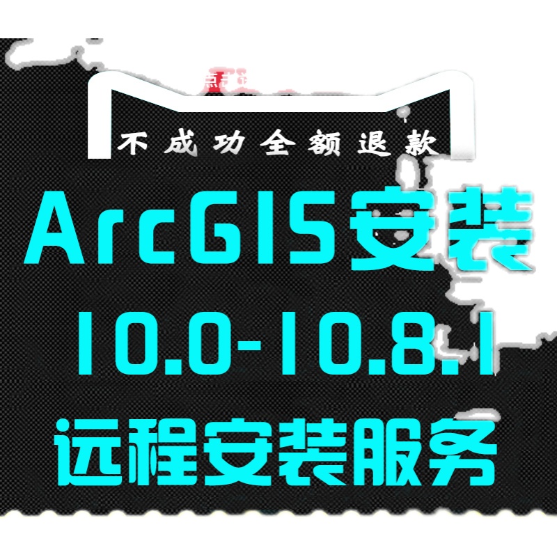 arcgis远程安装10.2/10.3/10.4/10.5服务10.6gis10.7arcmap安装包-图0