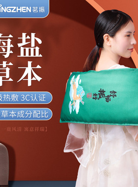 茗振高品质暖腰肚子电海盐热敷包