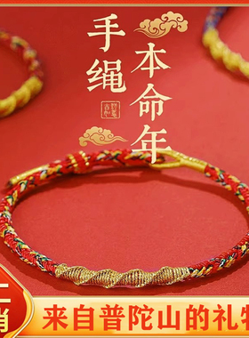 普陀山本命年太岁本命佛红绳手链