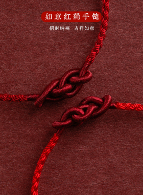 本命年红绳如意中国结手链手工编织手绳女简约可调节情侣闺蜜礼物