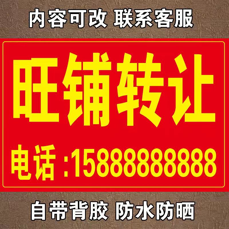 旺铺转让招租吉房厂房房屋出租海报贴纸定制户外广告自粘防水防晒-图1