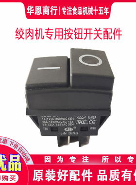 商用绞肉机开关按钮防水过载保护