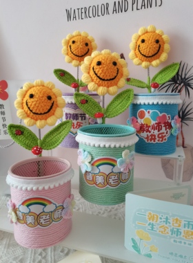 静恩手作diy纯手工钩织向日葵笔筒教师节礼物钩织成品