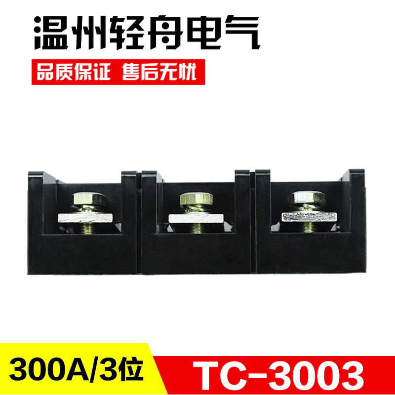 TC3003大电流接线排 接线盒连接器300A3P铜接线端子排 接线柱 - 图0