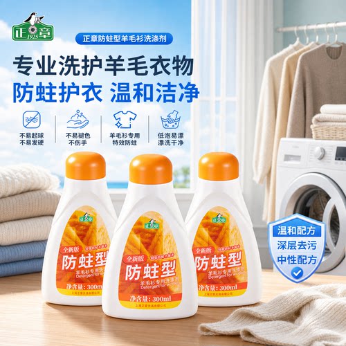 正章防蛀型1瓶羊毛衫洗涤剂无磷羊毛专用防收缩不起球洗衣液 - 图3