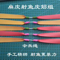 Traditional shooting fish flat skin 1.0 1.2 dragging violent shooting fish leather band group slingshot fishing flat leather band seconds become flat skin