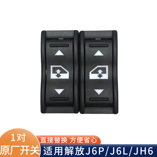 适用解放j6p玻璃升降器开关JH6电动窗开关J6车窗升降按钮原厂配件 - 图1