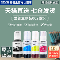 EPSON Epson original fit ink 002 L4168 L4266 L4266 L4268 L4165 L4166 L4166 L4169 L6 L6