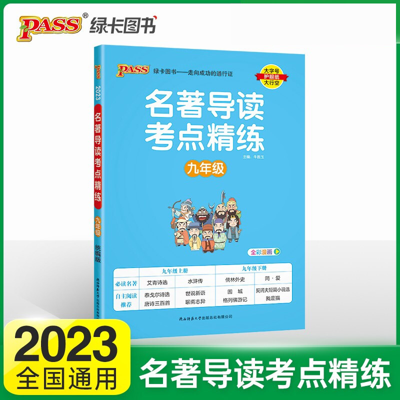 【2023新版】七八九年级初中名著阅读与中考新考法名著导读考点精练初中语文阅读理解专项训练书初一二三中考同步解读-图1