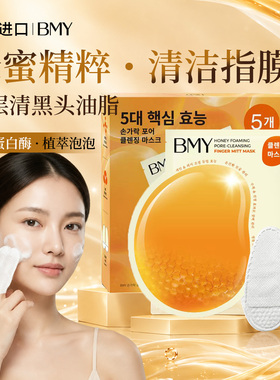 BMY蜂蜜指套毛孔清洁面膜单片信封装深层去黑头角质保湿补水