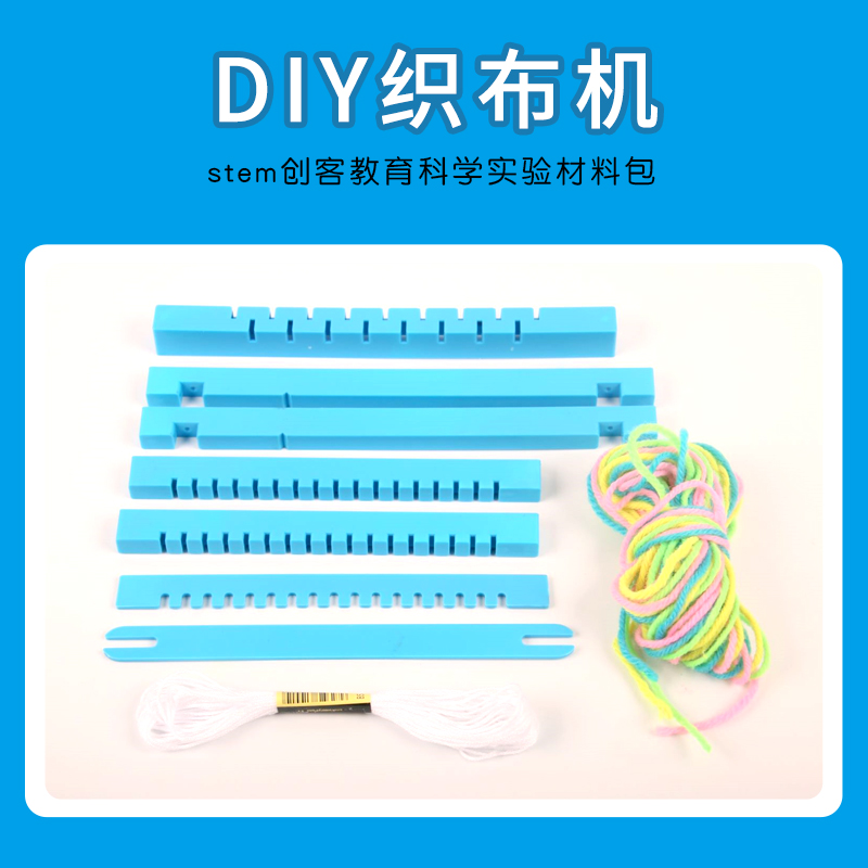 diy织布机小学生手工织布科技小制作小发明通用儿童教具实验器材-图0