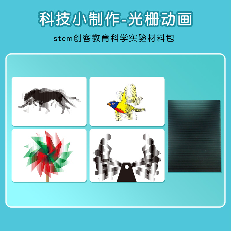 STEM教育科学光栅动画儿童手工diy材料包动手动脑科技小制作套装 - 图1