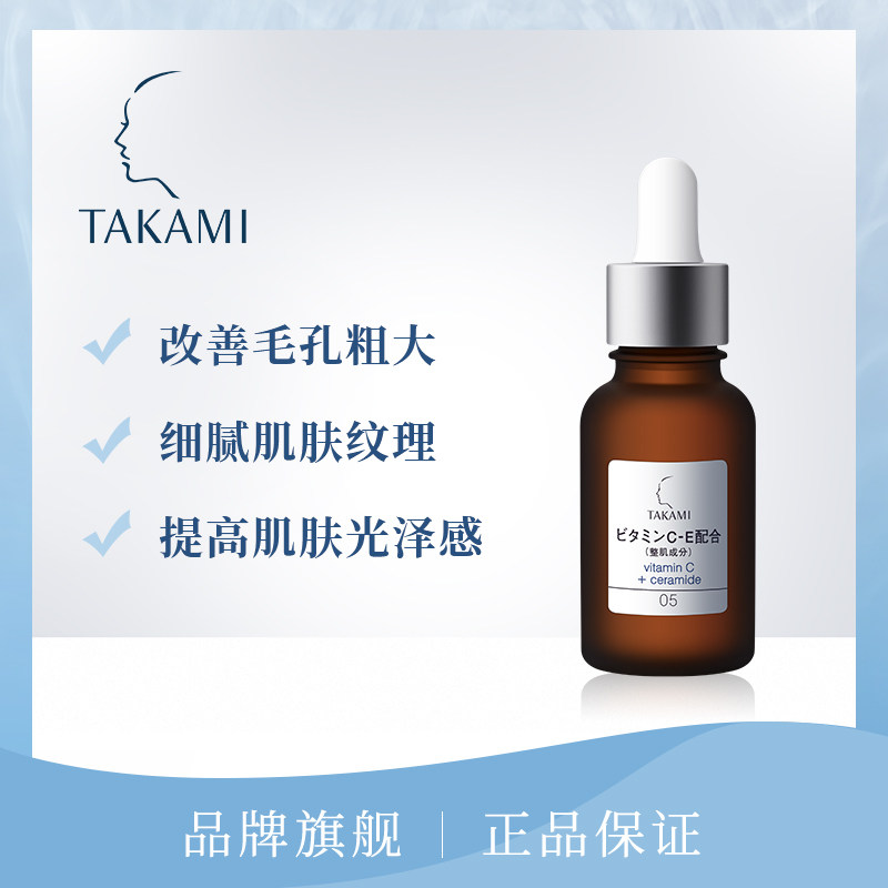 takami小棕瓶维生素ce淡化精华液 takami海外液态精华