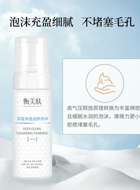 衡美肤深层净透洁颜草本泡泡泡沫