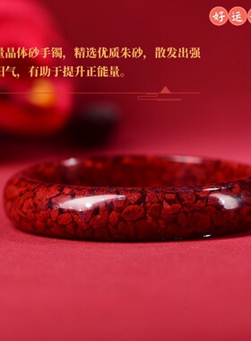 高含量朱砂本命年平安镯