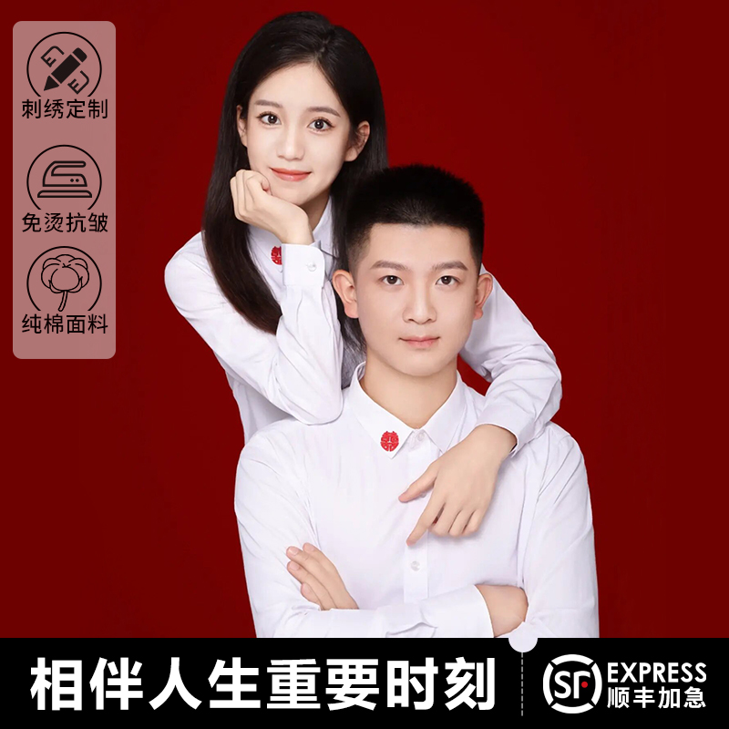 情侣白衬衫结婚照登记领证订婚情侣装拍证件照衣服定制图案衬衣