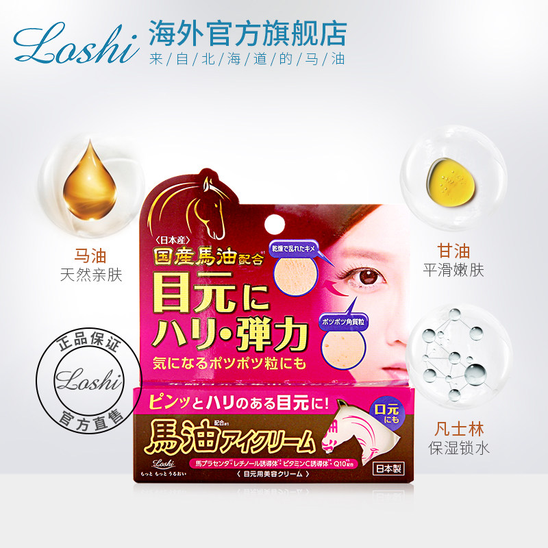Loshi目元北海道马油弹力眼霜 热品库 性价比省钱购