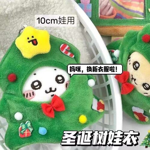 圣诞树娃衣高颜值玩偶挂件圣诞节装扮网红同款圣诞树娃衣10cm娃用 - 图3