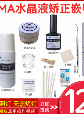美甲水晶矫正材料嵌甲工具透明水晶粉EMA水晶液笔结合剂延长套装