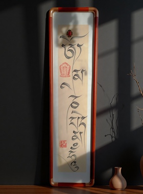 纯手写六字真言藏文书法挂画摆件玄关走廊客厅背景墙禅意书法藏式